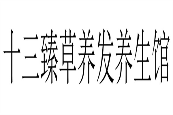 十三臻草养发养生馆加盟