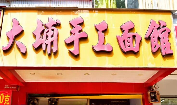 饶记大埔手工面加盟