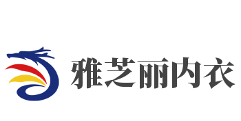 雅芝丽内衣加盟