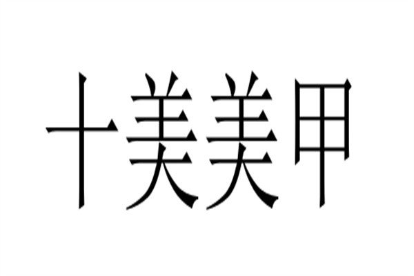 十美美甲加盟