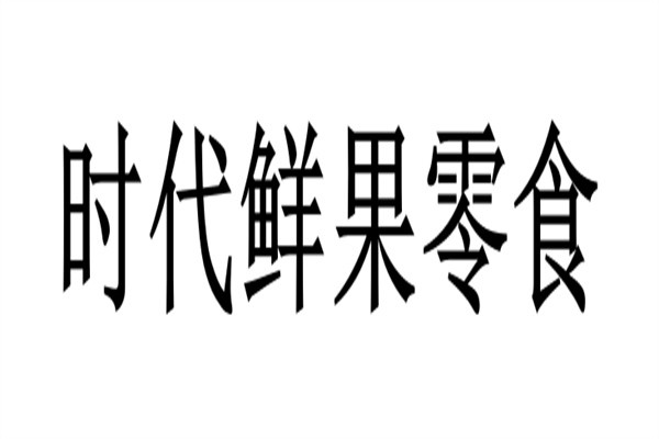 时代鲜果零食加盟