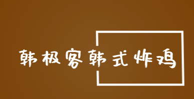 韩极客韩式炸鸡加盟