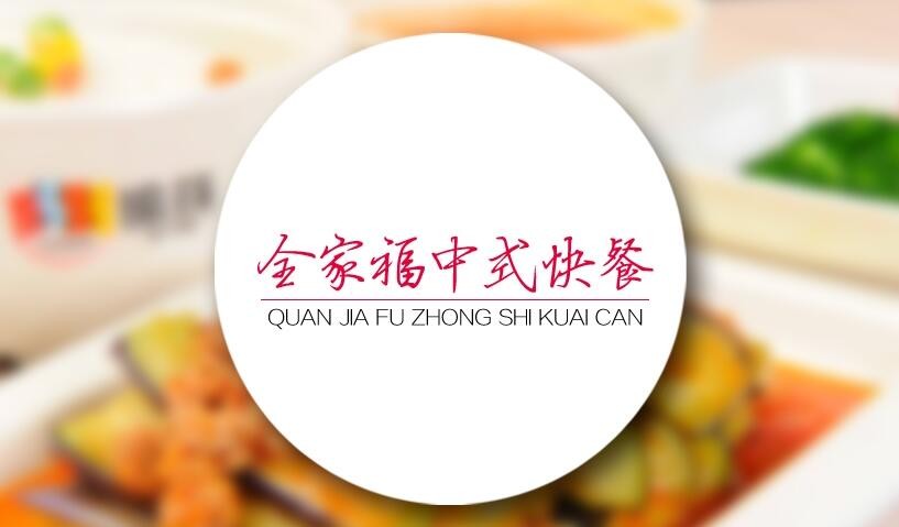 全家福中式快餐加盟