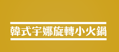 韩式宇娜旋转小火锅加盟