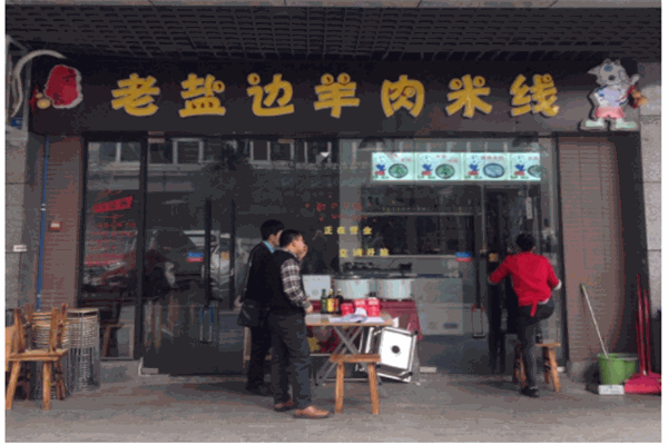 盐边羊肉米线产品 门店图片