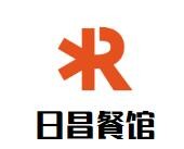 日昌餐馆品牌logo
