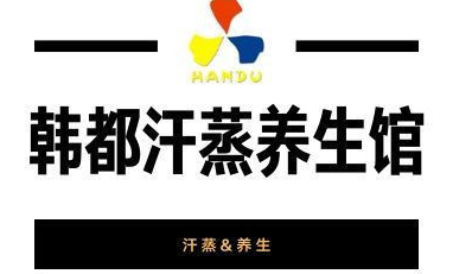 韩都汗蒸养生馆加盟