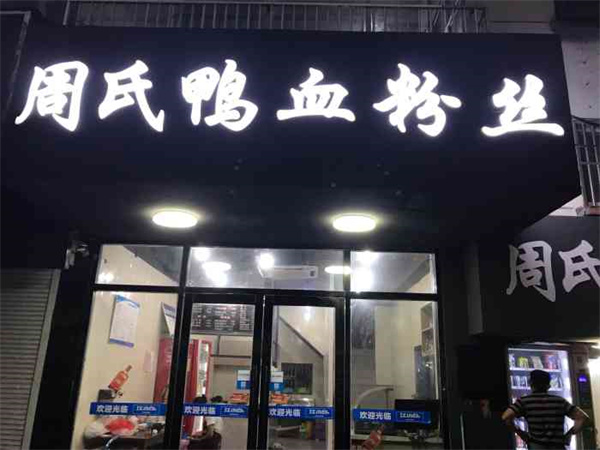 周氏鸭血粉丝
