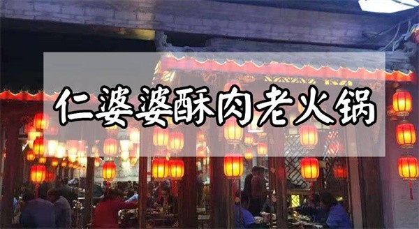 仁婆婆酥肉老火锅加盟
