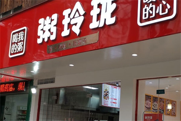 粥玲珑产品 门店图片