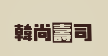 韩尚寿司品牌logo