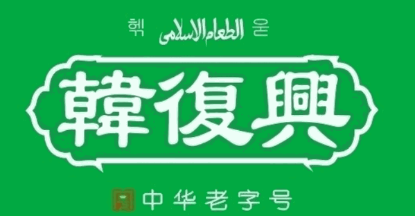 韩复兴加盟