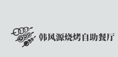 韩风源烧烤自助餐厅加盟