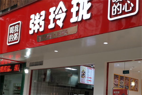 粥玲珑