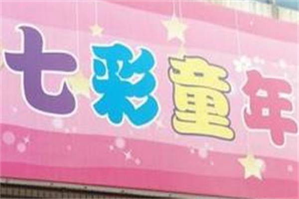 七彩童年童装加盟