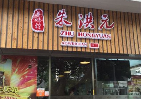 朱洪元苏式面馆产品 门店图片