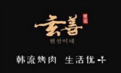 玄善世家韩国料理加盟
