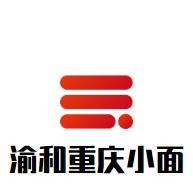 渝和重庆小面加盟