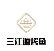 三江源烤鱼加盟