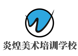 炎煌美术培训学校加盟