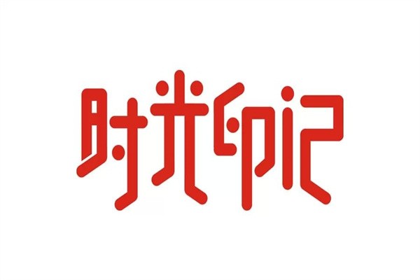 时光印记活字印刷加盟