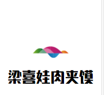 梁喜娃肉夹馍品牌logo