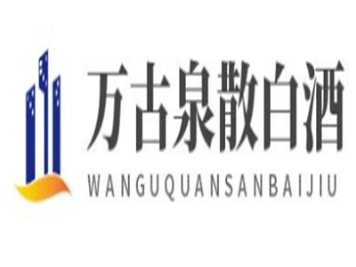 万古泉散白酒加盟