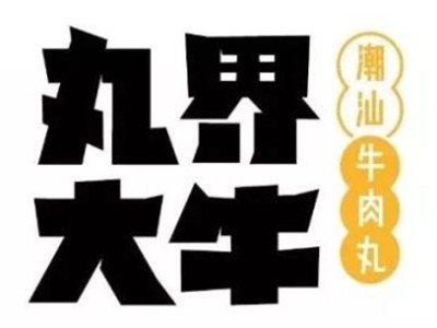 丸界大牛手打牛丸品牌logo