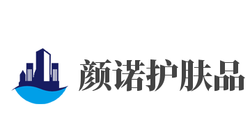 颜诺护肤品加盟
