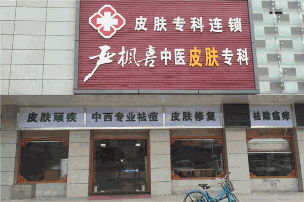 严枫喜皮肤专科产品 门店图片
