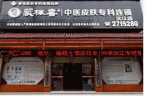 严枫喜皮肤专科产品 门店图片