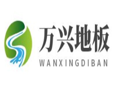 万兴地板加盟