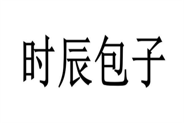 时辰包子品牌logo
