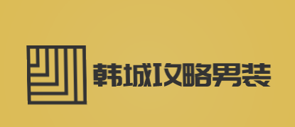 韩城攻略男装加盟
