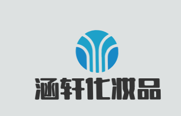 涵轩化妆品加盟