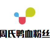 周氏鸭血粉丝加盟