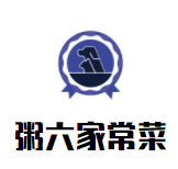 粥六家常菜加盟