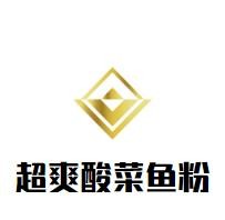 超爽酸菜鱼粉加盟