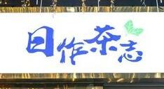 日作茶志加盟