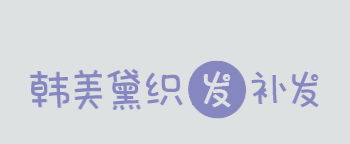 韩美黛织发补发加盟