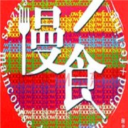 慢食品牌logo