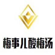 梅事儿酸梅汤加盟