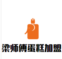 梁师傅蛋糕加盟