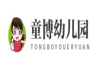 童博幼儿园加盟