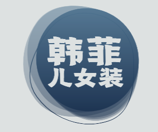 韩菲儿女装加盟