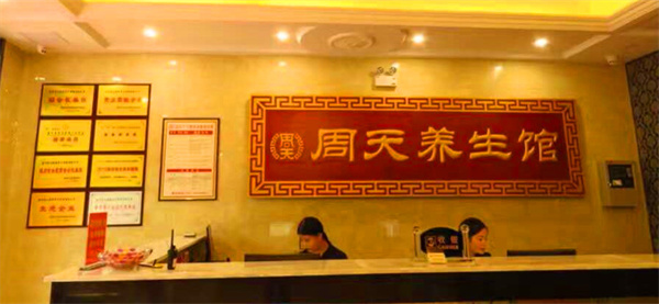 周天养生馆