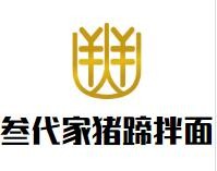 叁代家猪蹄拌面