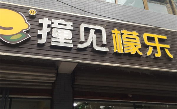 撞见檬乐