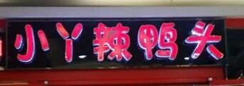 小丫辣鸭头美味加盟