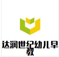 达润世纪幼儿早教加盟